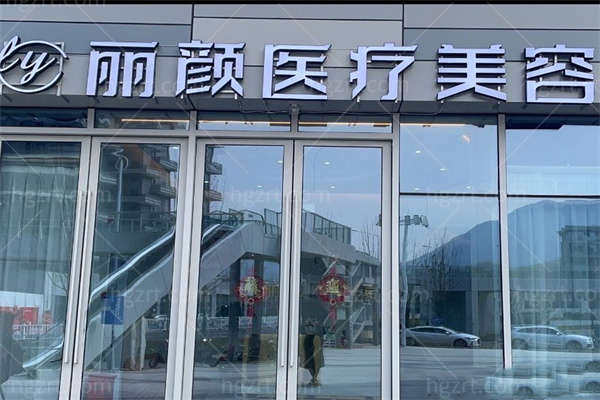 遂昌丽颜医疗美容门头
