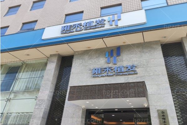 郑州雍禾医疗美容门头