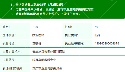 王鑫医生执业资质