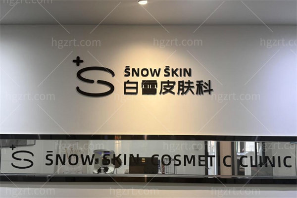 昆明赛娜迪医疗白雪皮肤科1.jpg