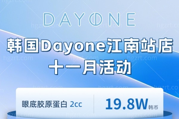 韩国Dayone江南站店眼底胶原蛋白多少钱？11月活动价仅19.8万韩元！