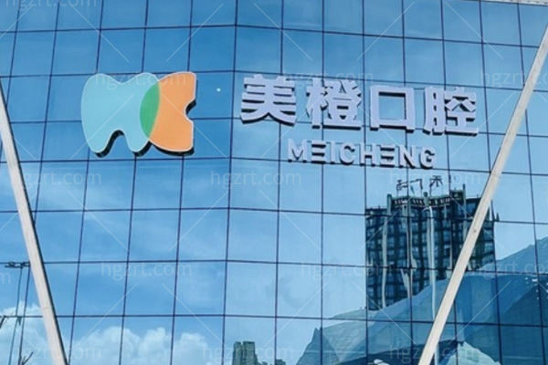 福州美橙口腔怎么样