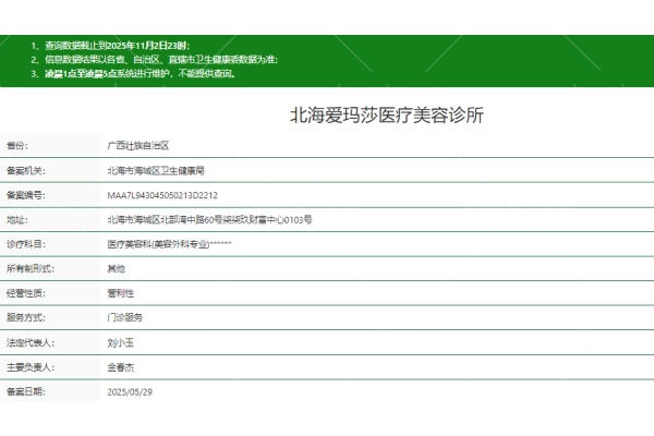 广西北海爱玛莎医疗美容诊所正规吗