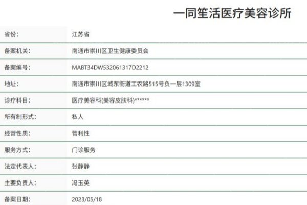 南通一同笙活医疗美容诊所正规资质