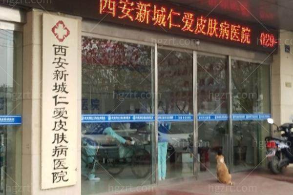 西安新城仁爱皮肤病医院正规吗