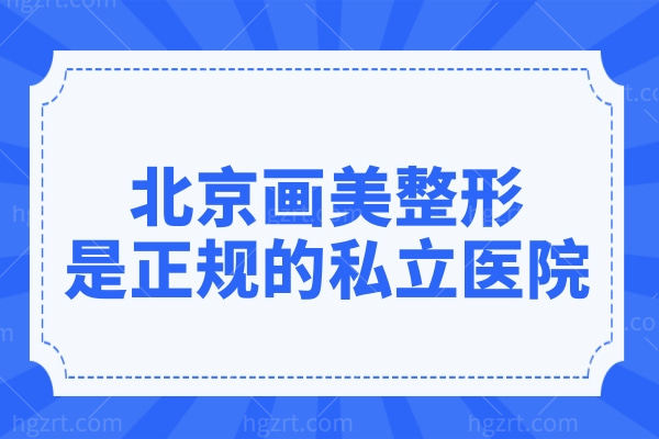 北京画美整形是正规的私立医院,眼鼻整形+形体雕塑+皮肤抗衰技术个顶个的好
