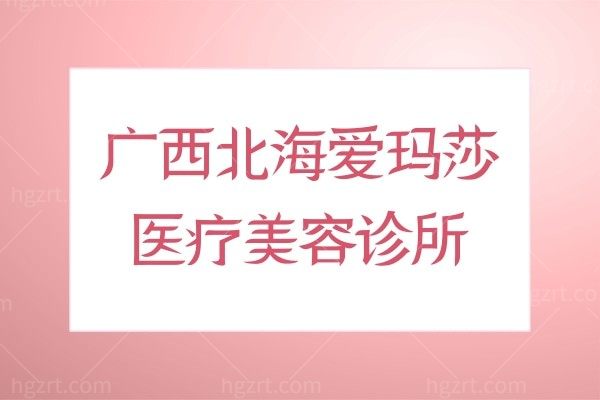 广西北海爱玛莎医疗美容诊所