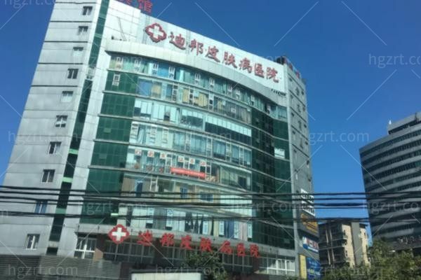 重庆迪邦皮肤病医院