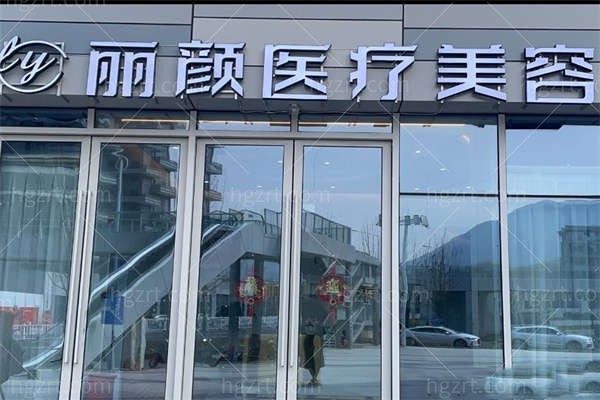 丽水遂昌丽颜医疗美容诊所