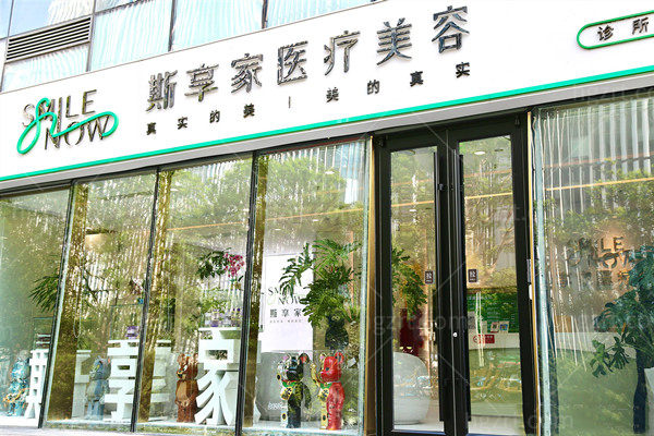 北京斯享家医疗美容旗舰店门头