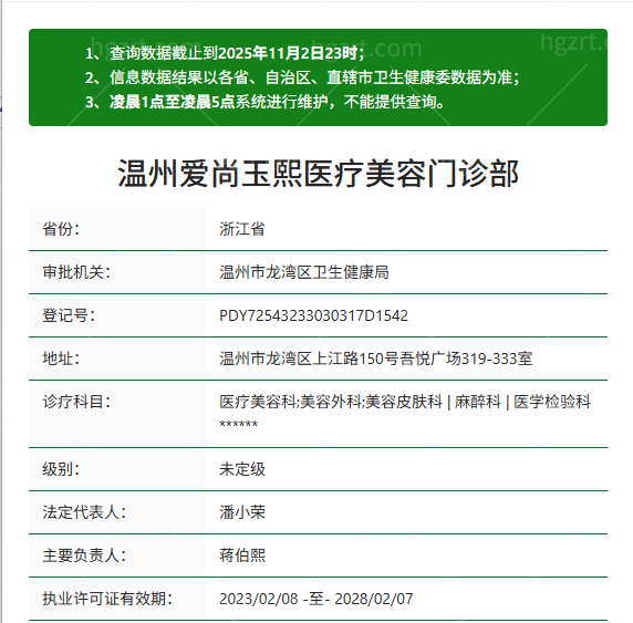 温州爱尚玉熙医疗美容资质