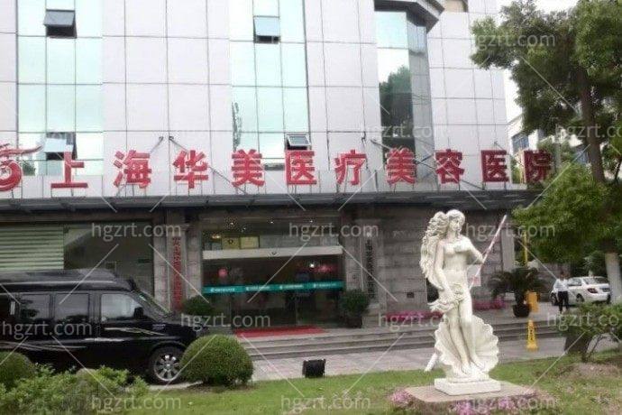上海华美医疗