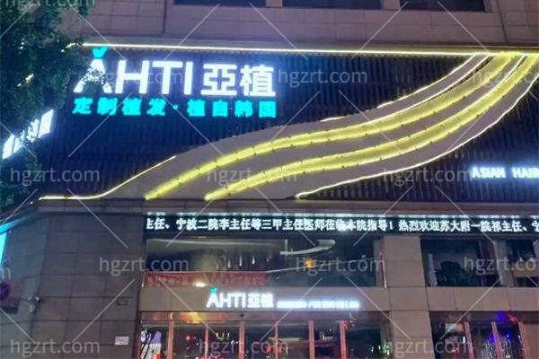 宁波亚植植发怎么样