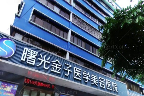 佛山曙光金子医学美容医院怎么样