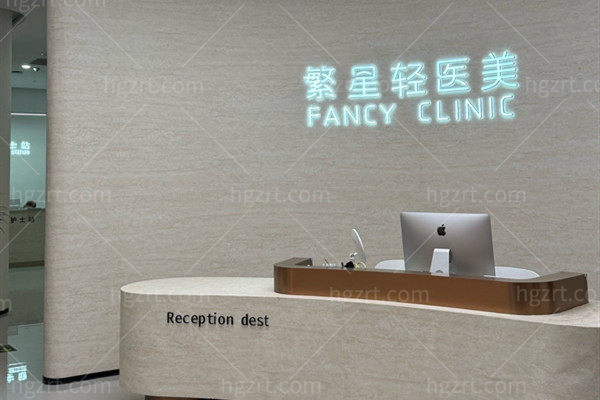 西安繁星医疗美容前台