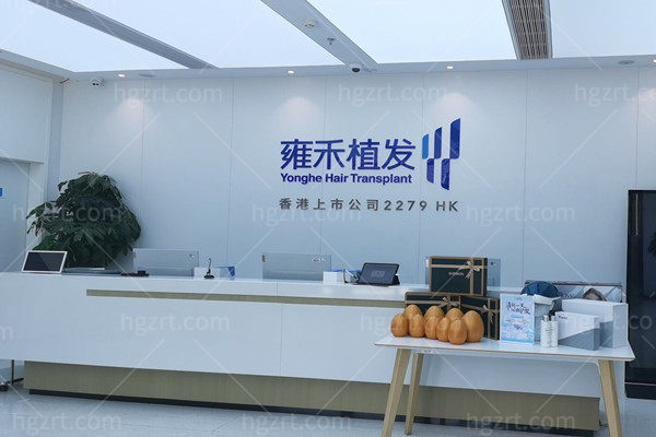 烟台雍禾植发前台