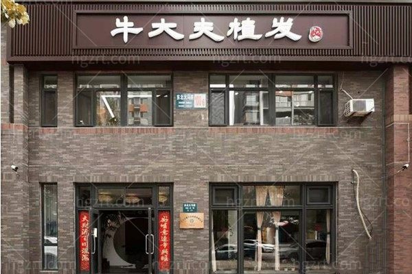沈阳牛大夫植发