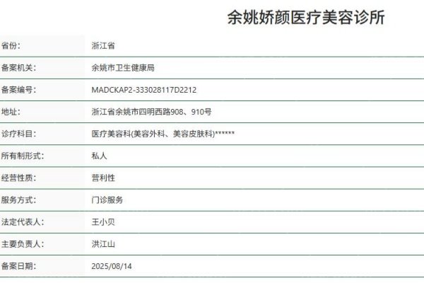 余姚娇颜医疗美容诊所正规资质