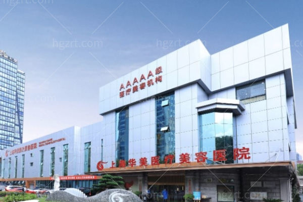 上海华美医疗美容是正规的吗?是的!上海华美医美企业信息备案正规失败实例极少收费不贵很靠谱