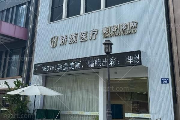 余姚娇颜医疗美容诊所