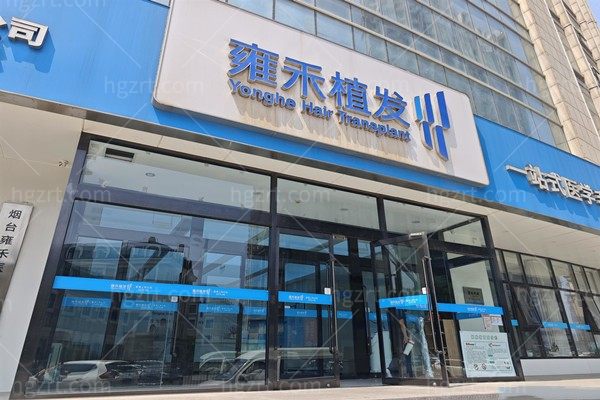 烟台雍禾医疗美容诊所