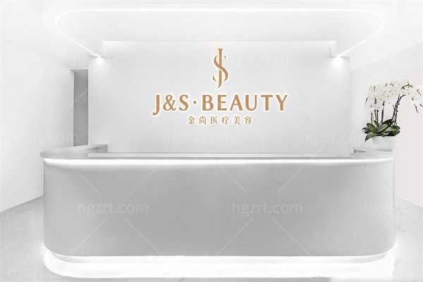 广州金尚医疗美容诊所