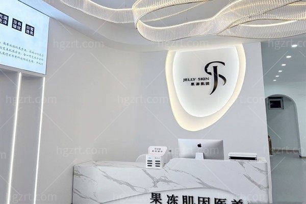 通辽果冻肌因医疗美容门诊部