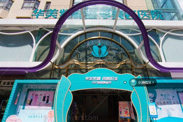 探访贵阳华美紫馨：医院地址在哪？口碑如何？特色技术实力一览