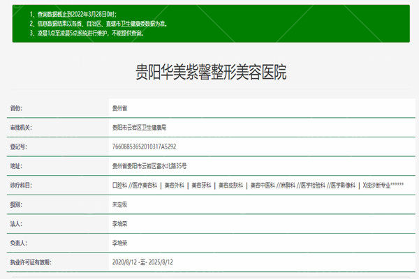 贵阳华美紫馨美容医院资质