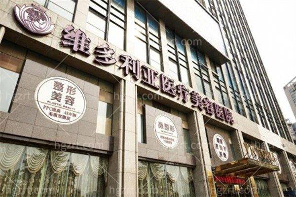 杭州维多利亚医疗美容医院