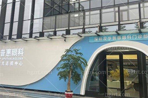 深圳友华普惠眼科医院
