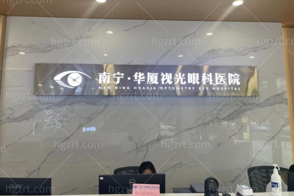 南宁华厦眼科医院前台