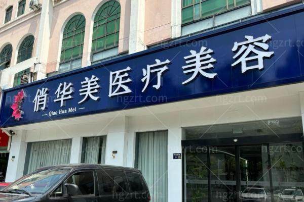  扬州俏华美医疗整形怎么样