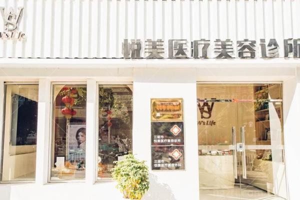 三明悦美医疗美容诊所