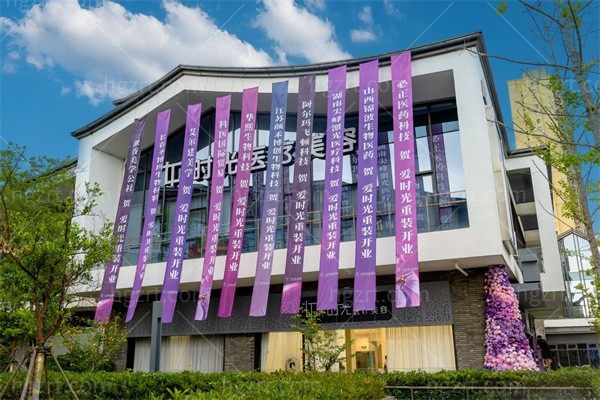 南通爱时光医疗美容门诊部