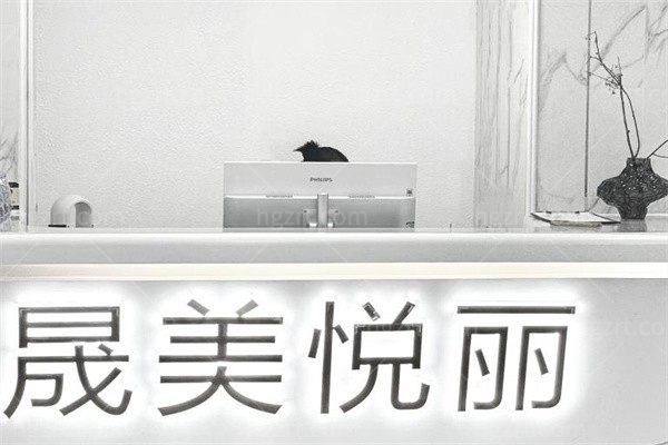 广州晟美悦丽医疗美容门诊部
