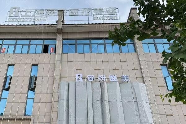 池州容妍医疗美容门诊部