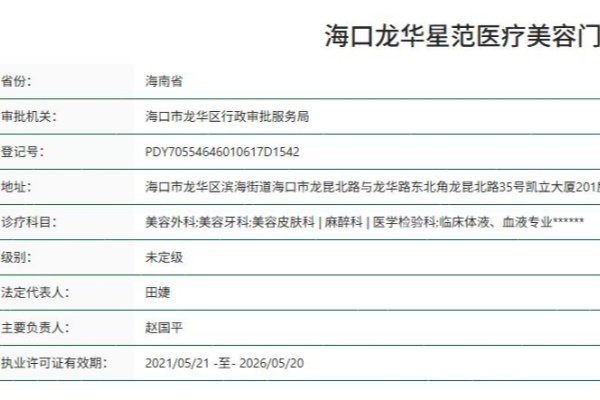 海口龙华星范医疗美容门诊部正规资质