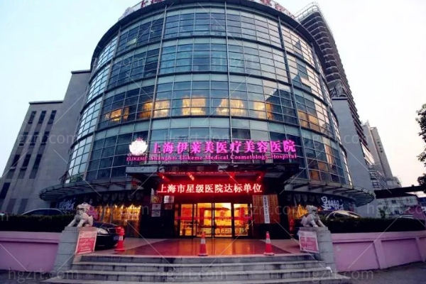 上海伊莱美是渠道医院吗？no！附正规医美医院医生名单与价目表