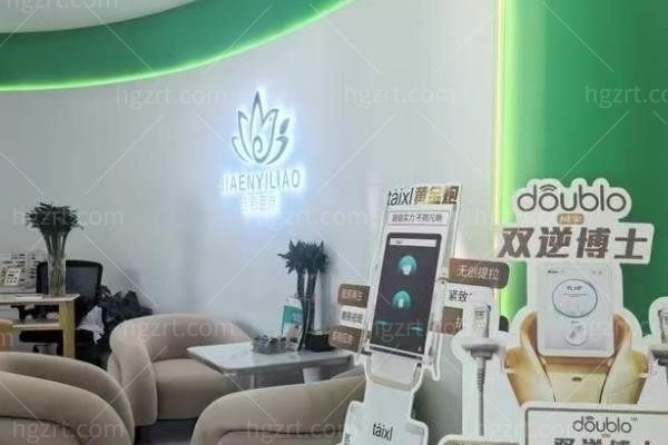 盐城佳恩医疗美容诊所