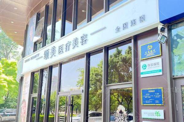 北京颂美医疗美容诊所怎么样