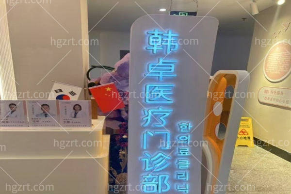 2026年上海韩卓整形医院价格表全揭秘！含眼鼻植发及抗衰等费用