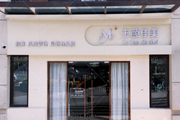 深圳玉颜佳美医疗美容诊所怎么样