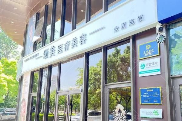 北京颂美医疗美容诊所