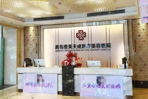 青岛壹美天成整形美容医院项目价格参考:看完这篇就懂了！