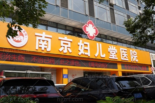 南京妇儿堂是正规医院吗？实地揭秘医院资质与私密整形特色项目！