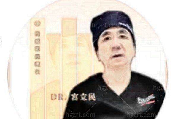 宫立民医生个人介绍