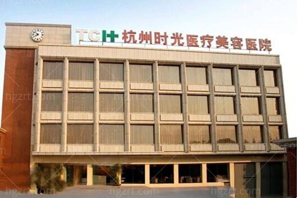 杭州时光医疗美容医院