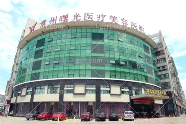 常州曙光医疗美容医院怎么样