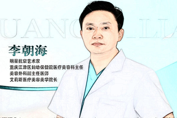 李朝海医生简介